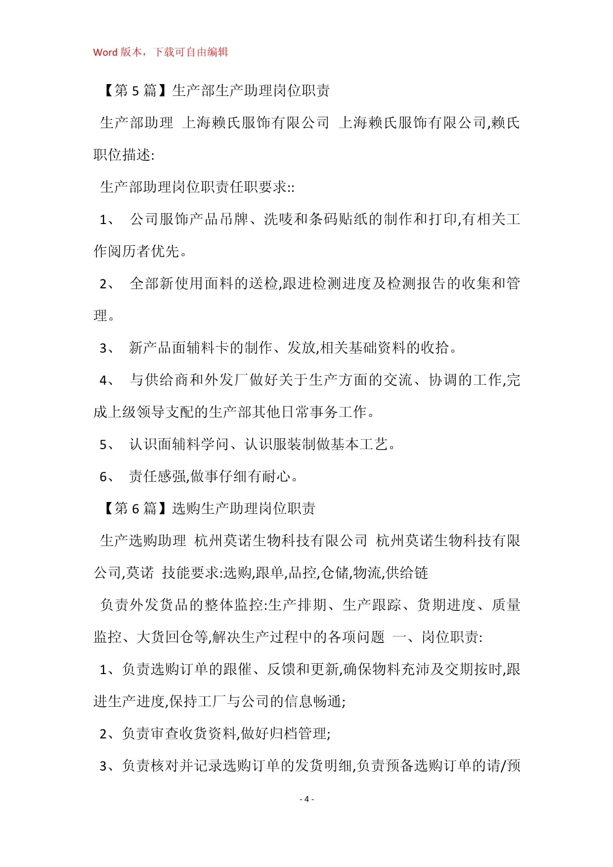 生产助理岗位职责任职要求（面辅料方向）